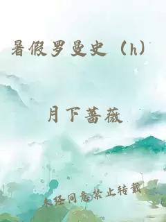 暑假罗曼史（h）